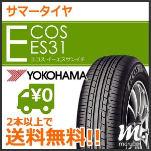 ヨコハマ ECOS ES31 165/65R15 81S◆2本以上で送料無料 サマータイヤ エコス 乗用車用 低燃費タイヤ