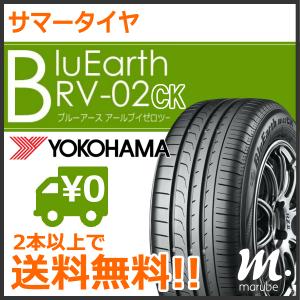 ヨコハマ BluEarth RV-02ck 165/55R15 75V◆2本以上で送料無料 サマータイヤ ブルーアース ミニバン用 低燃費タイヤ