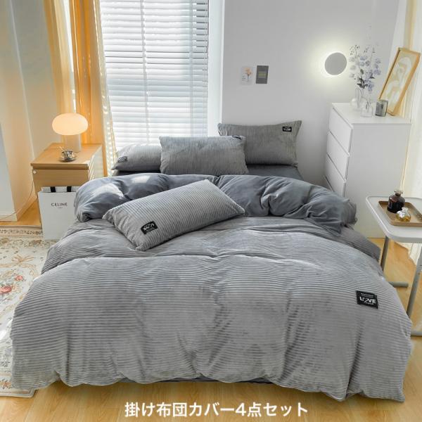 布団カバーセット　掛け布団カバー　シーツ4点セット ボア フランネル　もこもこ ふとんカバー 枕カバ...
