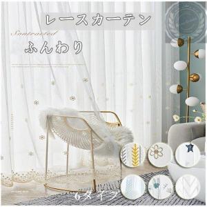 レースカーテン おしゃれ 刺繍　欧風 ふんわり 洗える 一枚 オーダーカーテン 洗濯可能　素敵な雰囲気