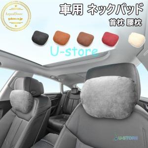 ネックパッド 車用品 首枕 腰クッション 背もたれ 腰痛 ヘッドレスト ネックサポート 疲労軽減 クッション 低反発 ドライブ 運転 頚椎サポート カーアクセサリー｜mrc-shopping