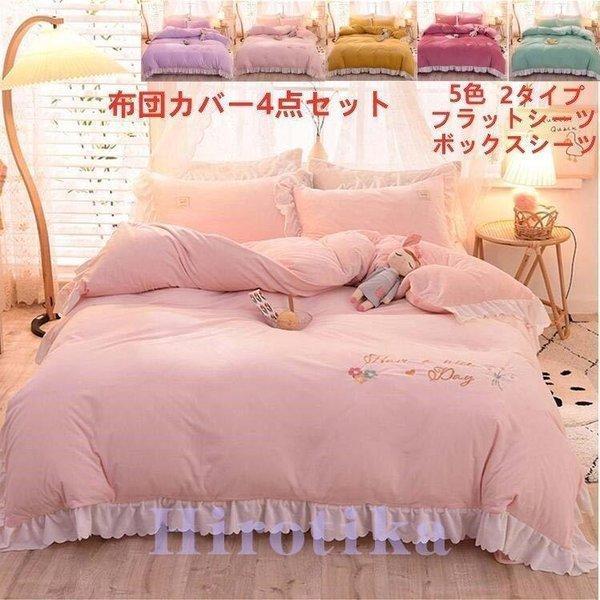 布団カバーセット 可愛い 敷布団用 ベッド用 ベッドカバー セット 枕カバー ギフト おしゃれ 5c...