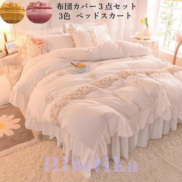 秋冬  ベッド用品 おしゃれ 敷き布団カバー 3点セット 暖かい 新生活 寝具カバーセット 布団カバ...