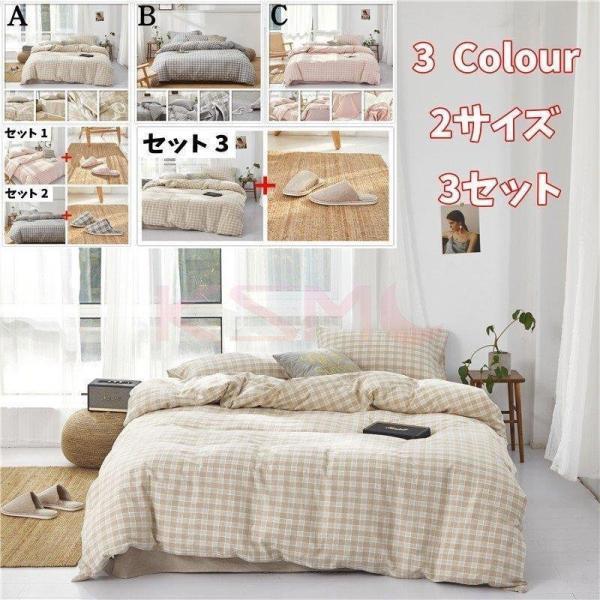 布団カバーセット 寝具セット 棉 春夏秋冬 ルームシューズ ベッドカバー 枕カバー チェック柄 北欧...