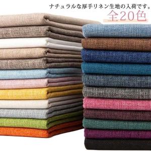 150cm幅 リネン風 生地 厚手 ナチュラル 麻 布 無地 広幅 幅広 ハンドメイド 手作り おしゃれ カーテン カフェカーテン インテリ