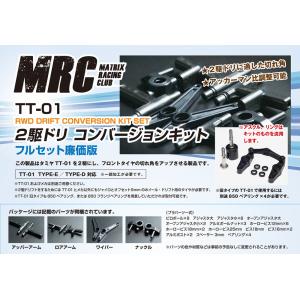タミヤTT-01用 2駆ドリコンバージョンキッ...の詳細画像1