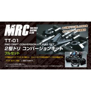 タミヤ TT-01用 2駆ドリコンバージョンキ...の詳細画像1