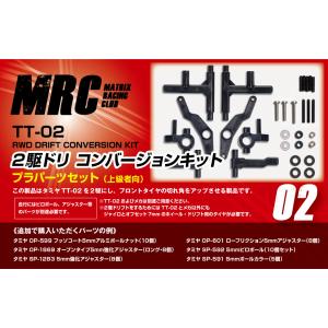 タミヤTT-02用 2駆ドリコンバージョンキッ...の詳細画像1