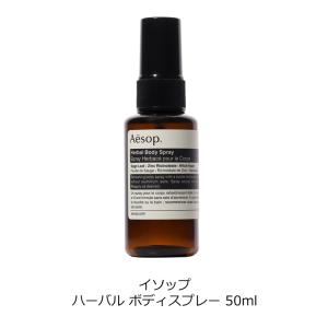 イソップ ボディスプレー ハーバル 50ml ...の詳細画像2