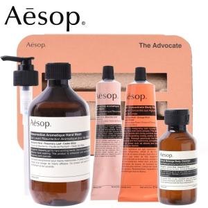 イソップ Aesop ギフトセット アドヴォケイト ハンドソープ ハンドクリーム ボディ クレンザー バーム ギフトキット セット コスメ コフレ