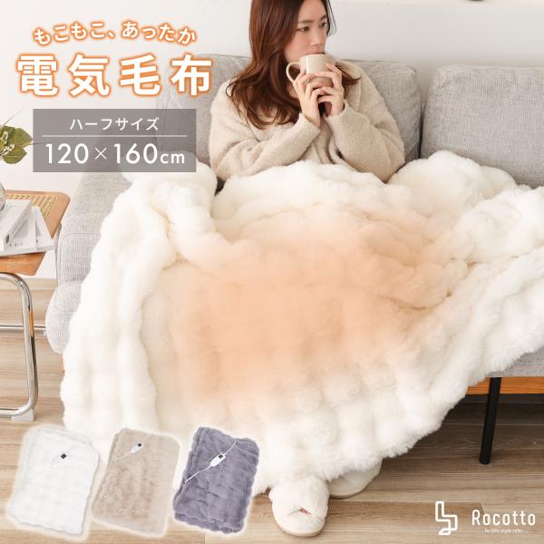 電気毛布 もこもこ 掛け毛布 120×160 ハーフ 毛布 2枚合わせ 洗える ふわふわ ひざ掛け ...