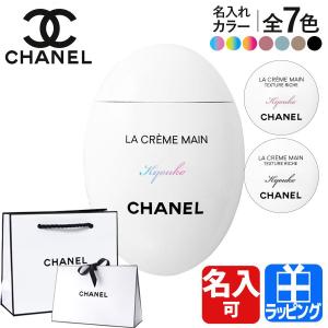 シャネル CHANEL ハンドクリーム ラクレームマン 50ml ラッピング無料 プレゼント 名入れ コスメ 化粧品 ギフト ラッピング付き 人気 定番 名前入り