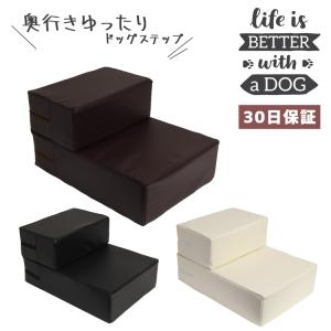 【奥行きゆったりタイプ】 ドッグステップ ドッグ スロープ ペット用階段 ヘルニア予防 耐荷重30kg 犬 軽量 踏み台 犬の階段 幅広 PVC レザー