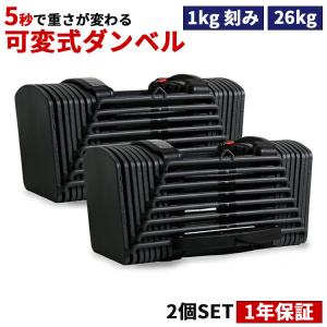 ダンベル 可変式 筋トレ 2個セット 40kg以上 片腕 26kg 24段階調節 パワーブロックダン...