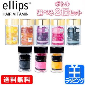 エリップス ヘアオイル 50粒 2個セット 8種類 洗い流さない トリートメント ダメージケア モロッカンオイル 正規品 ギフト ラッピング 人気 おすすめ 送料無料