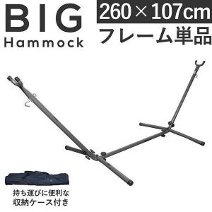 ハンモック スタンド フレーム 野外用 室内用 ロング 大きめ タイプ ソロ キャンプ お家 おうちキャンプ バーベキュー BBQ レジャー アウトドアの商品画像