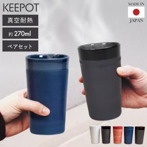 湯呑み タンブラー 2個セット 270ml KEEPOT 日本製 陶磁器 おしゃれ 保温 保冷 真空耐熱 コップ おしゃれ コーヒー ギフト プレゼント 熱中症 暑さ対策グッズ｜mrg-japan