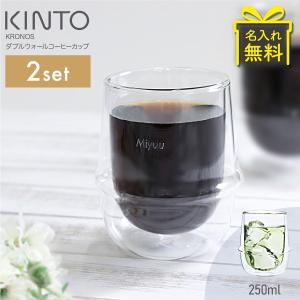 【名入れ付き】 グラス 2個セット 250ml おしゃれ コーヒー KINTO キントー クロノス ダブルウォールグラス 電子レンジ 食洗器対応 ギフト プレゼント 送料無料