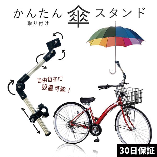 自転車 傘ホルダー 傘スタンド 傘立て 伸縮 傘 固定 傘立てスタンド 取りつけ 折りたたみ傘 傘 ...