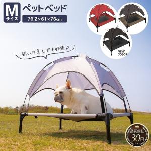 ペット ベッド テント M 洗える 夏 涼しい 通気性 メッシュ 犬 猫 アウトドア キャンプ ペット用 コット 脚付き 屋外 マット