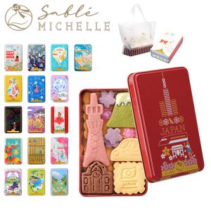 サブレミシェル sable michelle サブレミッシェル ミシェルサブレ ヴォヤージュサブレ クッキー お菓子 クッキー缶 詰め合わせ プレゼント 帰省土産 手土産