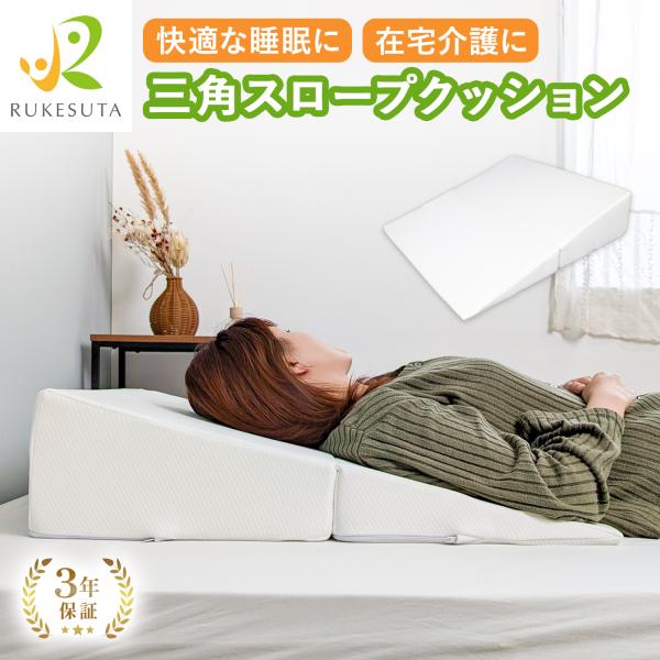 【介護の専門家監修】三角クッション 3年保証 背もたれ 傾斜付き 高反発 体圧分散 逆流性食道炎 い...