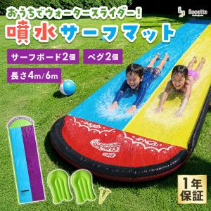 ウォータースライダー 4m6m サーフボード付き 噴水マット ダブル サーフマット 噴水プール 水遊び おもちゃ 子供 家庭用 お庭 芝生 厚手PVC ペグ付き 夏 1年保証