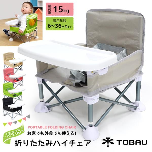 ベビーチェア 子供用 椅子 折りたたみ ハイチェア イス TOBAU キッズ 赤ちゃん ポータブル ...