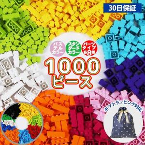 ブロック 知育玩具 1000ピース レゴ LEGO 互換 クラシック 追加 おもちゃ 種類 男の子 女の子 送料無料 室内遊び おうち遊び ラッピング