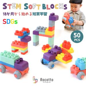 ブロック ソフト 柔らかい 大きい 男の子 女の子 おもちゃ 子供 Rocotto 50ピース 知育玩具 幼児 園児 ベビー 組み立て玩具 お風呂 入園祝い 保育園 プレゼント｜mrg-japan