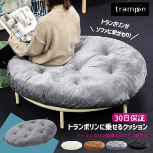 トランポリン 専用クッション trampon トランポン ベロア調生地 102cm ソファ オットマン ベッド 椅子 インテリア 家具 収納 アイデア 人気 おすすめ 送料無料