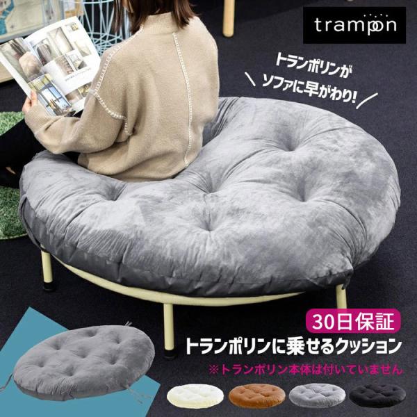 トランポリン 専用クッション trampon トランポン ベロア調生地 102cm ソファ オットマ...