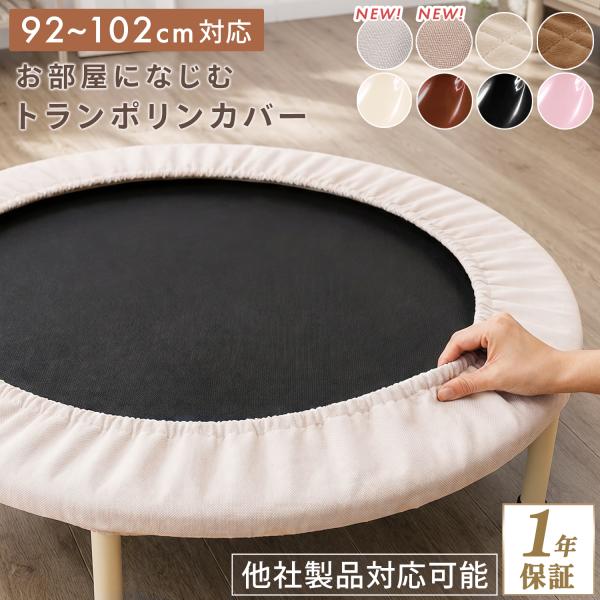 トランポリン カバー 子供 おしゃれ インテリア 102cm 6本足タイプ 対応 MRG 交換用 柄...
