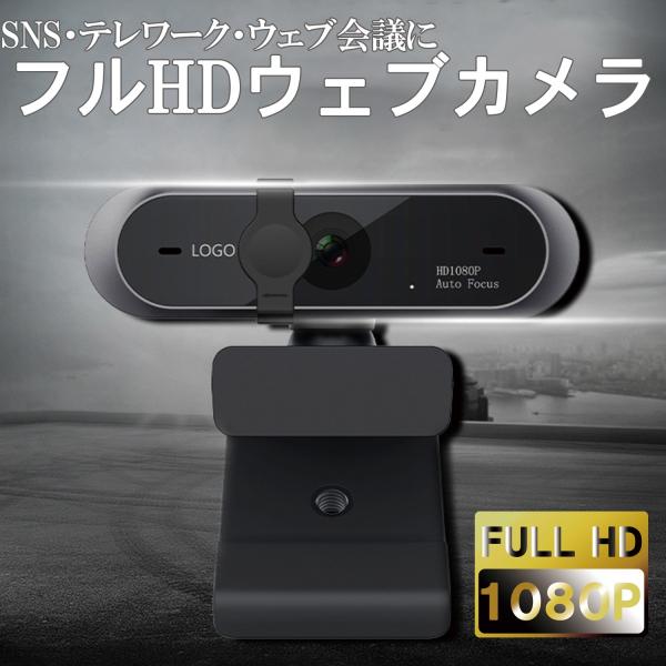 WEBカメラ マイク内蔵 オートフォーカス  1080P HD USB接続 ウェブカメラ 高画質 P...