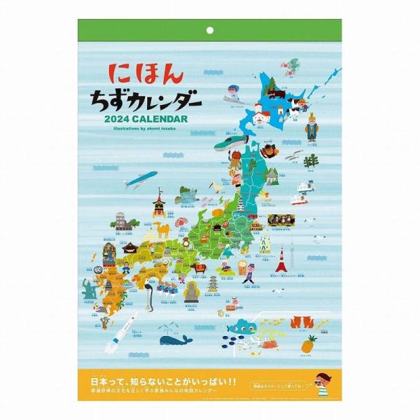 2024年 にほんちずカレンダー/てづかあけみ No.118