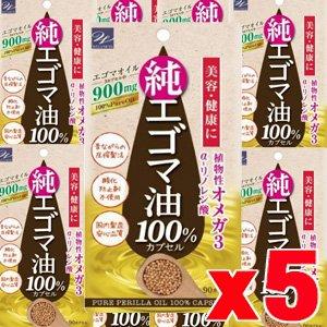 5個 純エゴマ油100%カプセル (90粒x5個)