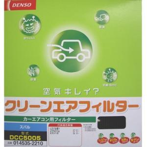 デンソー(DENSO) カーエアコン用フィルター クリーンエアフィルター DCC5005 (014535-2210) 高除塵 PM2.5対策