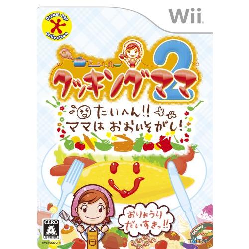 クッキングママ2 たいへん ママは おおいそがし - Wii