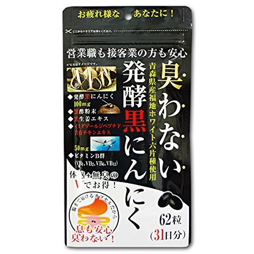 コーワリミテッド 臭わない醗酵黒にんにく(青森県産福地ホワイト六片種使用)62粒