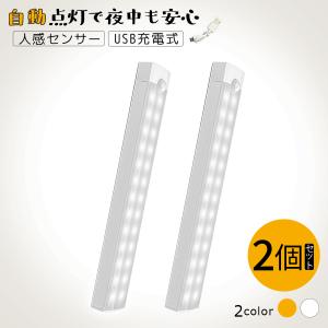 送料無料 人感センサーライト 2本セット 室内 充電式 led USB 屋内 足元灯 常夜灯 ナイトライト 玄関 クローゼット 照明 感知式 マグネット 磁石 非常灯