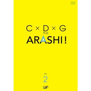 C×D×G no ARASHI! Vol.2 ...の詳細画像1