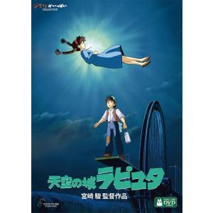 天空の城ラピュタ [DVD]の詳細画像1
