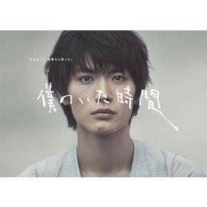 三浦春馬 多部未華子 僕のいた時間 DVD B...の詳細画像1