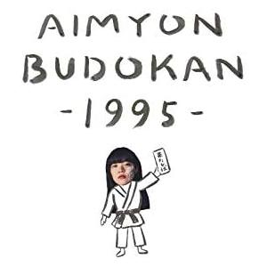 AIMYON BUDOKAN -1995-の高価買取価格