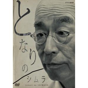 となりのシムラ [DVD]の詳細画像1
