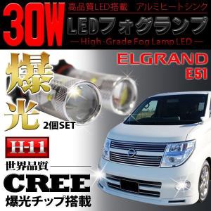 ボーナスセール エルグランド E51 パーツ H11 LED フォグ 30W フォグランプ CREE｜mrkikaku2