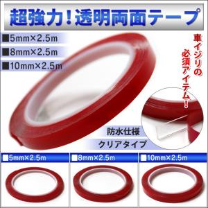 両面テープ 長さ2.5m 透明 ライトカバー ドアバイザー 強力両面テープ クリア DIY 5mm 8mm 10mm｜mrkikaku2