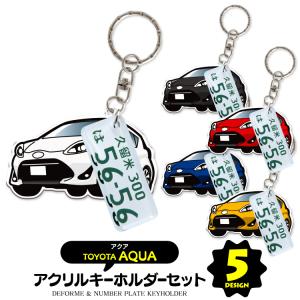 アクア NHP10 キーホルダー ナンバープレートキーホルダー スマートキー トヨタ セット 超リアル 納車記念 愛車 名入れ 誕生日 プレゼント (藤家)