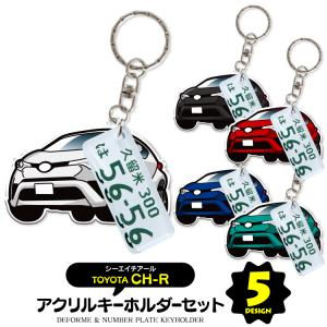 トヨタ C-HR パーツ キーホルダー アクセサリー ナンバープレートキーホルダー スマートキー 自動車 鍵 車 レディース メンズ セット (藤家)
