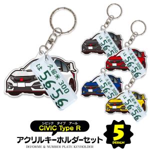 ホンダ シビックタイプR FK8 キーホルダー アクセサリー ナンバープレート スマートキー 自動車 鍵 車 レディース メンズ セット パーツ カスタム (藤家)
